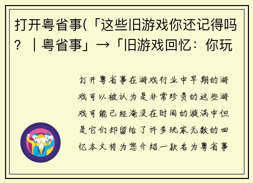 打开粤省事(「这些旧游戏你还记得吗？｜粤省事」→「旧游戏回忆：你玩过这些吗？」)