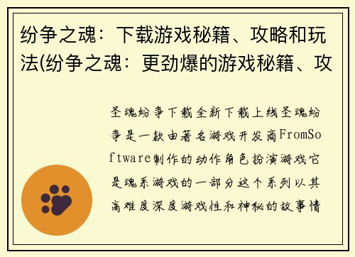 纷争之魂：下载游戏秘籍、攻略和玩法(纷争之魂：更劲爆的游戏秘籍、攻略和玩法下载方式)